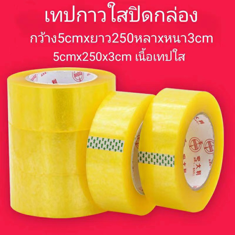 เทปกาว-เทปกาวปิดกล่อง-พัสดุ-เทปกสวใส-250หลา-เทปกาวติดกล่องพัสดุ-เทปปิดกล่อง-เทปติดกล่องพัสดุ-เทปกาว-ยาว250หลา