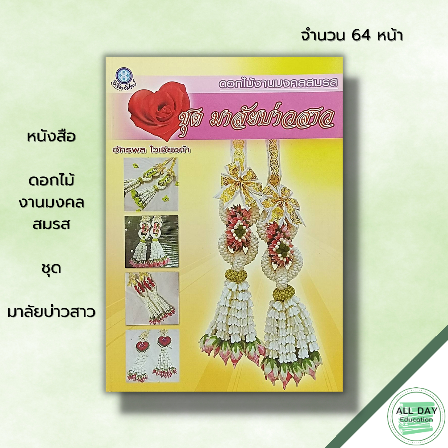 หนังสือ-ดอกไม้งานมงคลสมรส-ชุด-มาลัยบ่าวสาว-ศิลปะ-การร้อยมาลัย-อุปกรณ์การร้อยมาลัย-ดอกไม้-ใบไม้ที่ใช้ในการร้อย-งานฝีมือ