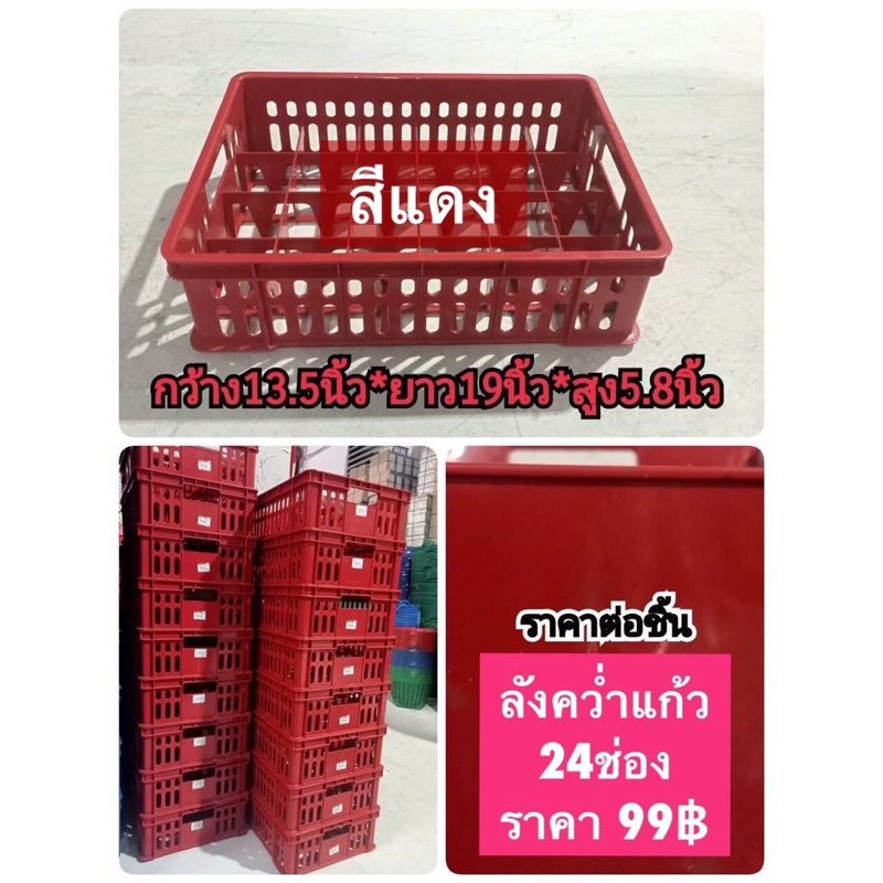 ลังน้ำดื่ม-ลังใส่ขวด-ลังแก้ว-ลังคว่ำแก้ว-24-ช่อง