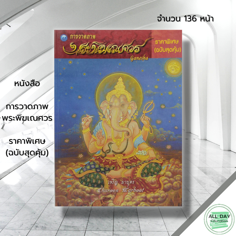 หนังสือ-การวาดภาพพระพิฆเณศวร-ราคาพิเศษ-ฉบับสุดคุ้ม-ศิลปะ-วาดเส้น-เขียนเส้น-วาดภาพ-เขียนภาพ-แรเงา-ร่างภาพลายเส้น