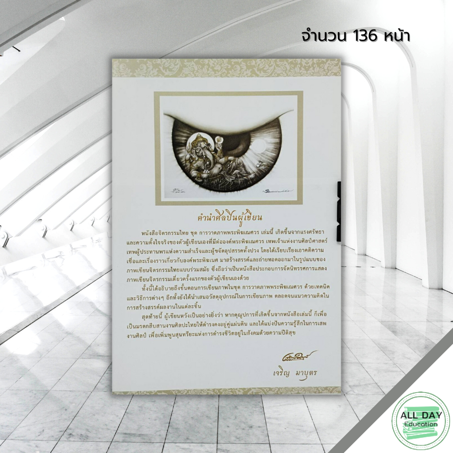 หนังสือ-การวาดภาพพระพิฆเณศวร-ราคาพิเศษ-ฉบับสุดคุ้ม-ศิลปะ-วาดเส้น-เขียนเส้น-วาดภาพ-เขียนภาพ-แรเงา-ร่างภาพลายเส้น