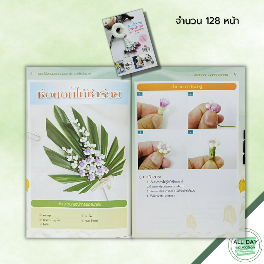 หนังสือ-ดอกไม้งานมงคลสมรส-ชุด-มาลัยชำร่วย-ฉบับสุดคุ้ม-ศิลปะ-พวงมาลัย-การจัดดอกไม้-การร้อยมาลัย-อุปกรณ์การร้อยมาลัย