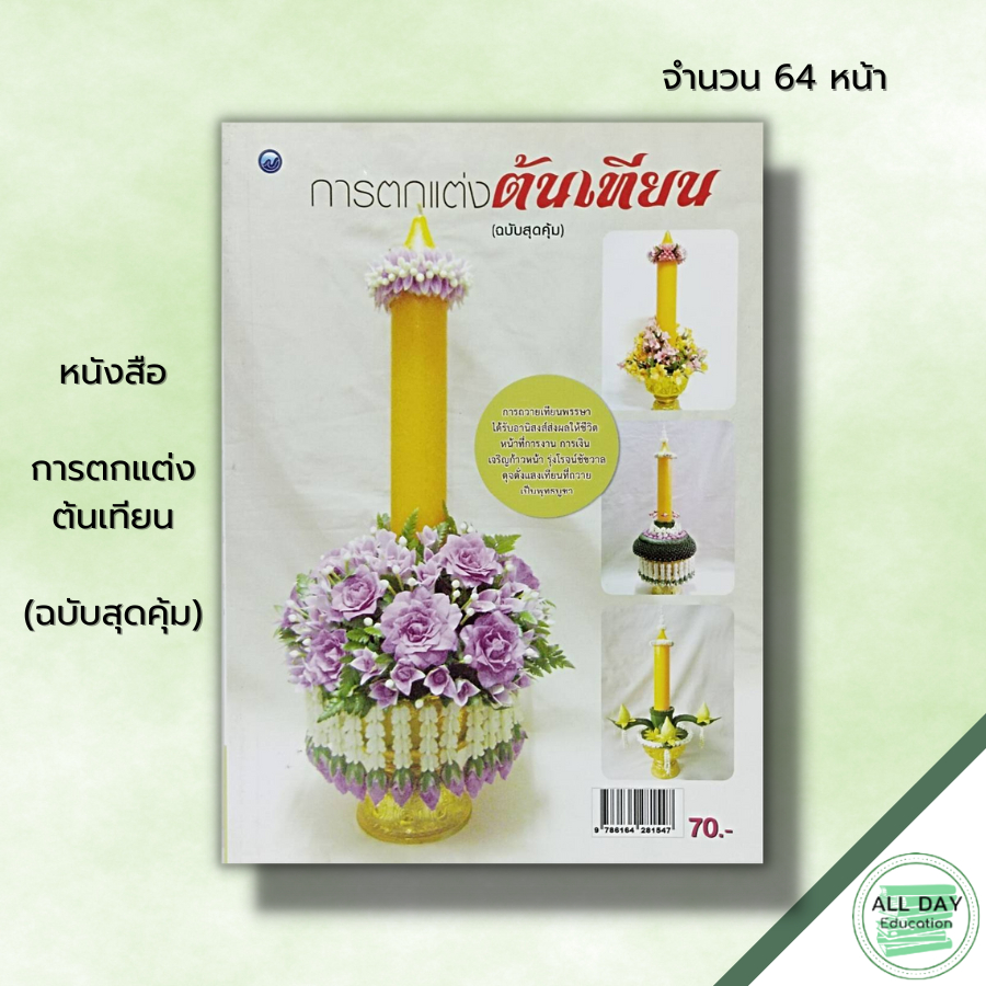 หนังสือ-การตกแต่งต้นเทียน-ฉบับสุดคุ้ม-ศิลปะ-งานฝีมือ-นำเสนอวิธีการสร้างสรรค์งานประดิษฐ์เทียนพรรษาหลากหลายรูปแบบ