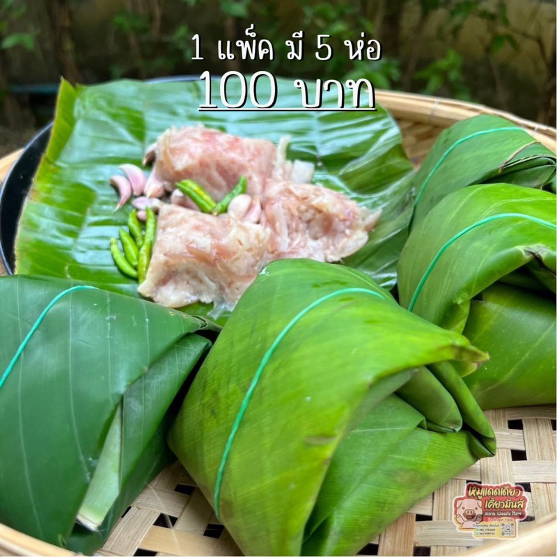 จิ้นส้มหมุ-แหนมหมูห่อใบตอง-สูตรเจียงใหม่เจ้า