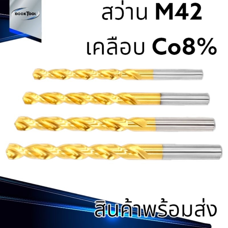 ดอกสว่าน M42(HSSE) Co8% เคลือบนาโน ขนาด 12 - 13 มม. สำหรับสแตนเลส เหล็ก ...