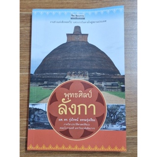 พุทธศิลป์ลังกา (ผม.ดร.รุ่งโรจน์ ธรรมรุ่งเรือง)