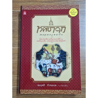 ทศชาดก (สมฤทธี บัวระมวล)