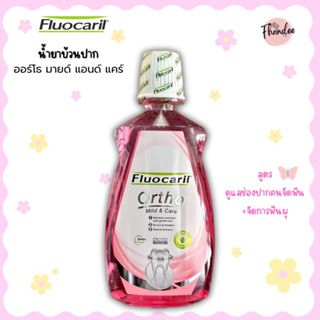 น้ำยาบ้วนปาก สูตร ออร์โธ มายแอนด์แคร์ (สีชมพู) สำหรับคนจัดฟัน