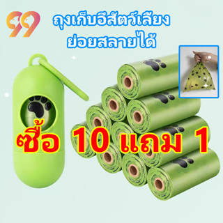 99PET ถุงเก็บอึสุนัข ถุงเก็บขี้แมว ที่เก็บอึสุนัข ถุงเก็บขี้หมา ♻️ย่อยสลายได้ ซื้อ 10 แถม 1 เครื่องจ่าย