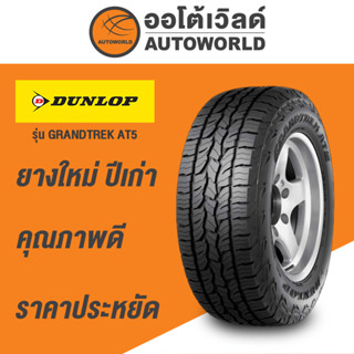 265/50R20 DUNLOP GRANDTREK AT5ยางใหม่ปี2021(กดสั่งได้ทีละ1เส้น ครับ)