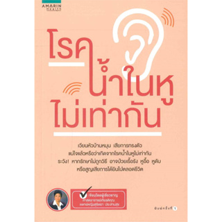 แพทย์หญิงสุริตรา ประสานสุข หนังสือเกี่ยวกับ โรคน้ำในหูไม่เท่ากัน