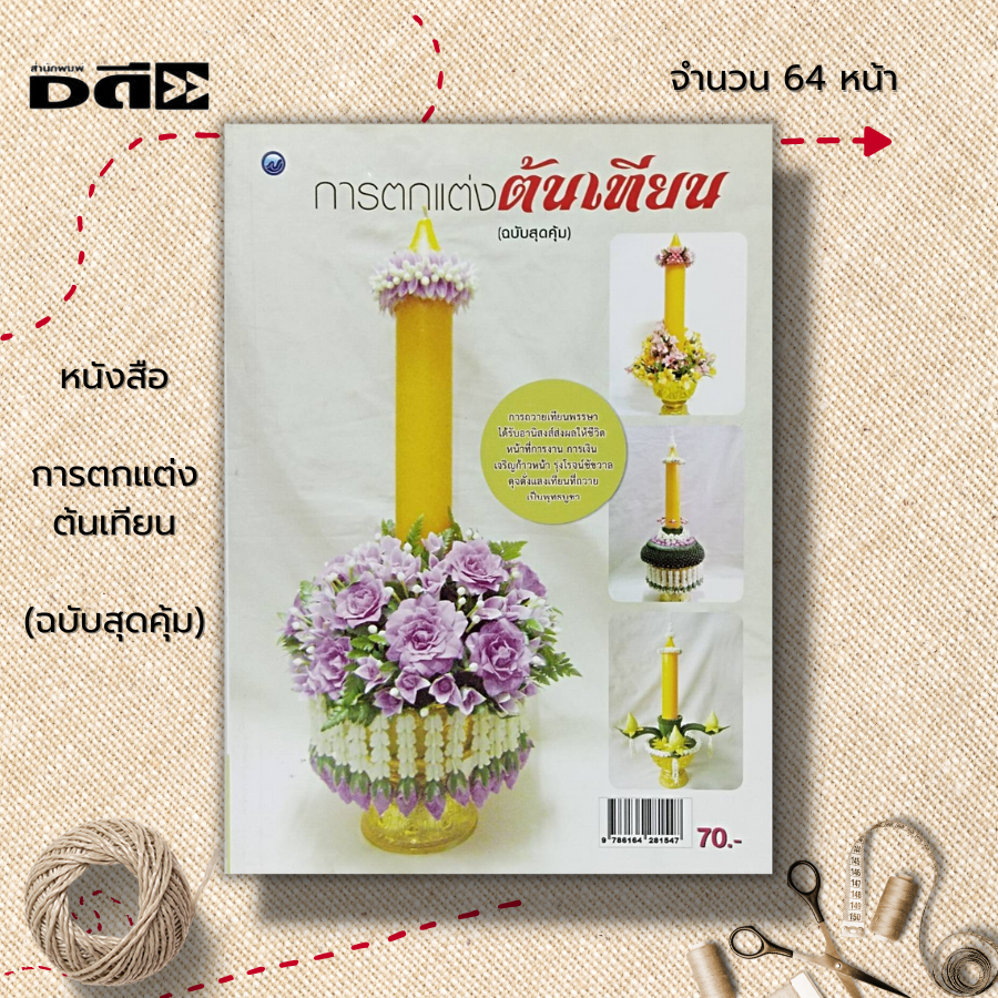 หนังสือ-การตกแต่งต้นเทียน-ฉบับสุดคุ้ม-ศิลปะ-งานฝีมือ-นำเสนอวิธีการสร้างสรรค์งานประดิษฐ์เทียนพรรษาหลากหลายรูปแบบ