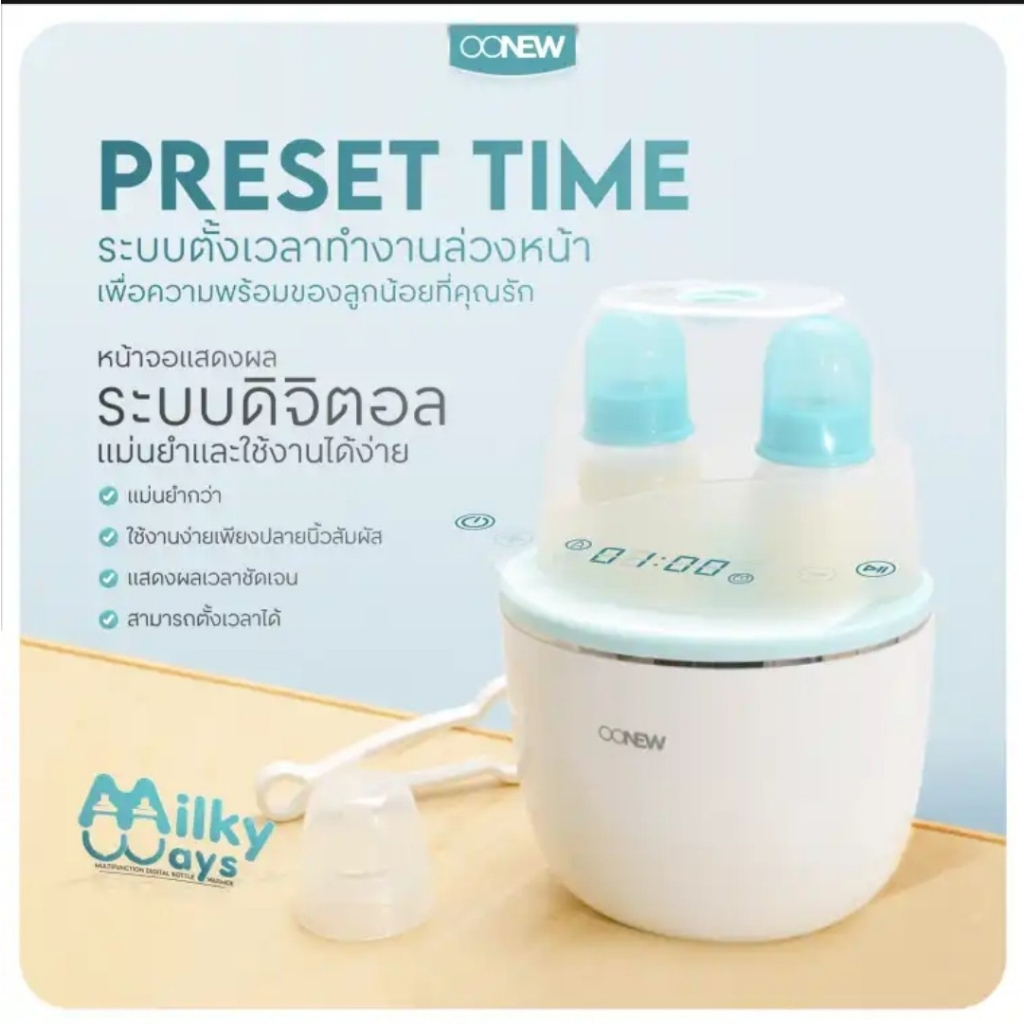 สินค้าใหม่-oonew-เครื่องอุ่นนม-รุ่น-milky-way