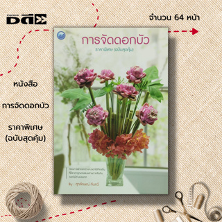หนังสือ การจัดดอกบัว ราคาพิเศษ (ฉบับสุดคุ้ม) : ศิลปะ สอนการนำดอกบัว ดอกไม้ท้องถิ่นมาผสมผสานการจัดกับดอกไม้ต่างประเทศ