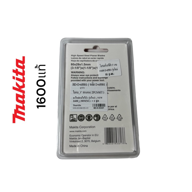 makita-มากีต้า-1600-ใบกบมากีต้า-3-นิ้ว-2-คม-ของแท้-100-d-65501