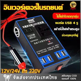 อินเวอร์เตอร์รถยนต์ ตัวแปลงไฟรถเป็นไฟบ้าน แปลงไฟ 12V 24Vเป็น 220V 4USB อินเวอร์เตอร์แปลงไฟ ที่ชาจในรถยนต์ แปลงไฟรถยนต์