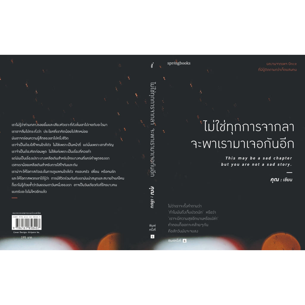 หนังสือ-ไม่ใช่ทุกการจากลา-จะพาเรามาเจอกันอีก-คุณ-once-สำนักพิมพ์-springbooks