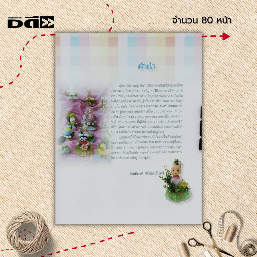 หนังสือ-ศิลปะงานประดิษฐ์ตุ๊กตากล่องดนตรี-ฉบับสุดคุ้ม-งานฝีมือ-การประดิษฐ์ดอกไม้-ทำตุ๊กตากล่องดนตรี-ชัยเกียรติ-ศรีอ่อน