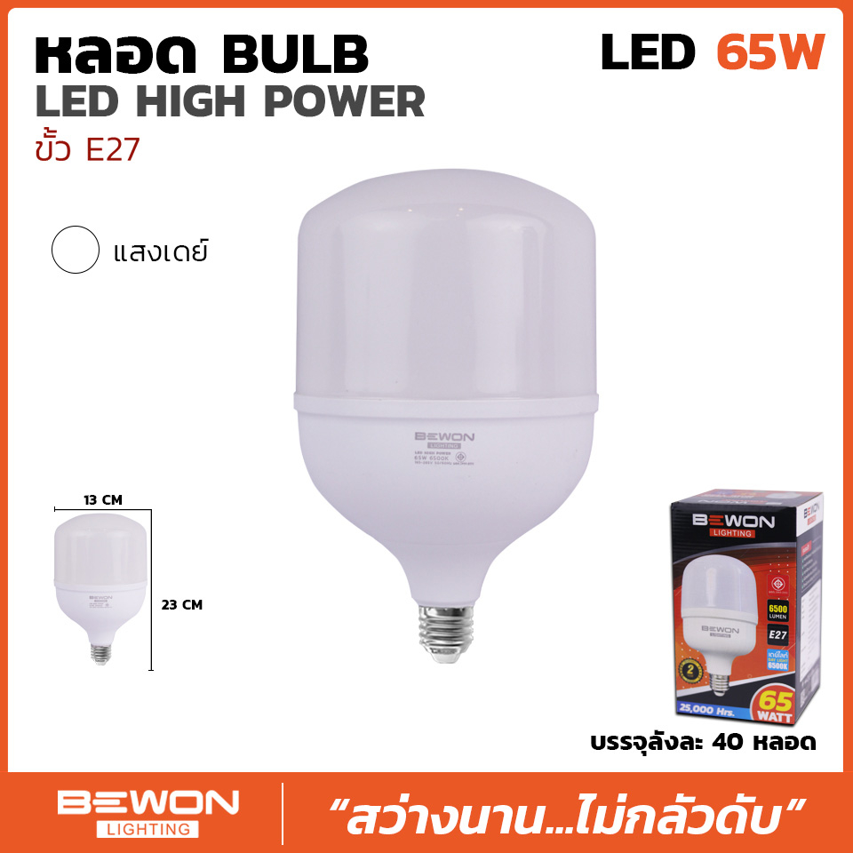 BEWON หลอดประหยัดไฟ LED BULB 65W ขั้ว E27 แสงสีขาว | Shopee Thailand