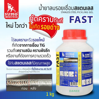 น้ำยาลบรอยเชื่อมสแตนเลส SUMO (FAST) ลบรอยเชื่อม น้ำยาลบรอยเชื่อม 1กิโล ล้างรอยเชื่อม เจลลบรอยเชื่อม