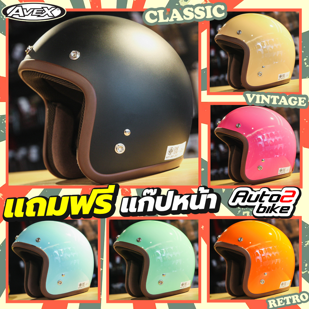 หมวกกันน็อค-avex-lb-classic-สีพื้น-วินเทจ-คลาสสิค-สไตล์คาเฟ่-เรโทร-ราคาถูก