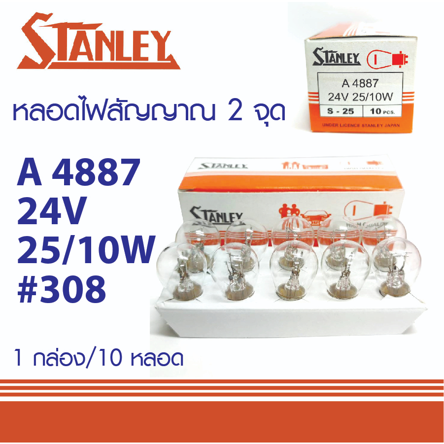 หลอดไฟท้าย-2จุด-24v-p25-10w-stanley-a4887-หลอด308-made-in-japan-หลอดไฟสัญญาณ-สแตนเลย์-made-in-japan