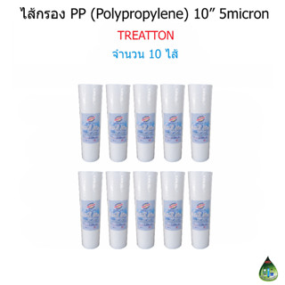 ไส้กรอง PP 10 นิ้ว 5 Micron จำนวน 10 ไส้