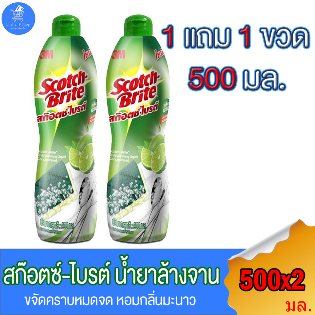 แพ็คคู่-2-ขวด-น้ำยาล้างจาน-3m-scotch-brite-สก๊อตซ์ไบร์ท-กลิ่นมะนาว-น้ำยาล้างจาน-แบบขวด-ขนาด-500-มล