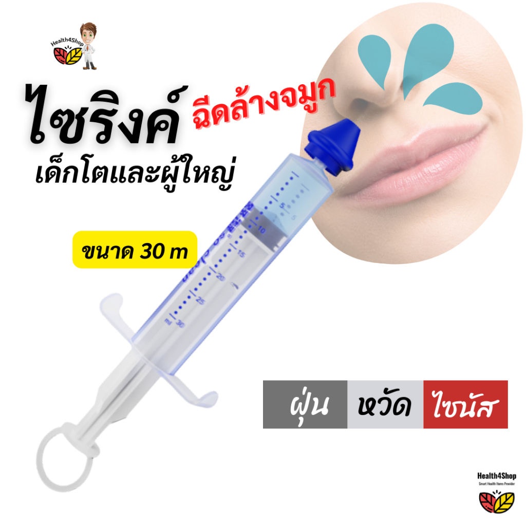 o7-ที่ฉีดล้างจมูก-กระบอกทำความสะอาดจมูก-ขนาด30ซีซี-สำหรับเด็กโต-ผู้ใหญ่-ชุดล้างจมูก-ที่ล้างจมูก-ไซริ้งล้างจมูก-ไซนัส