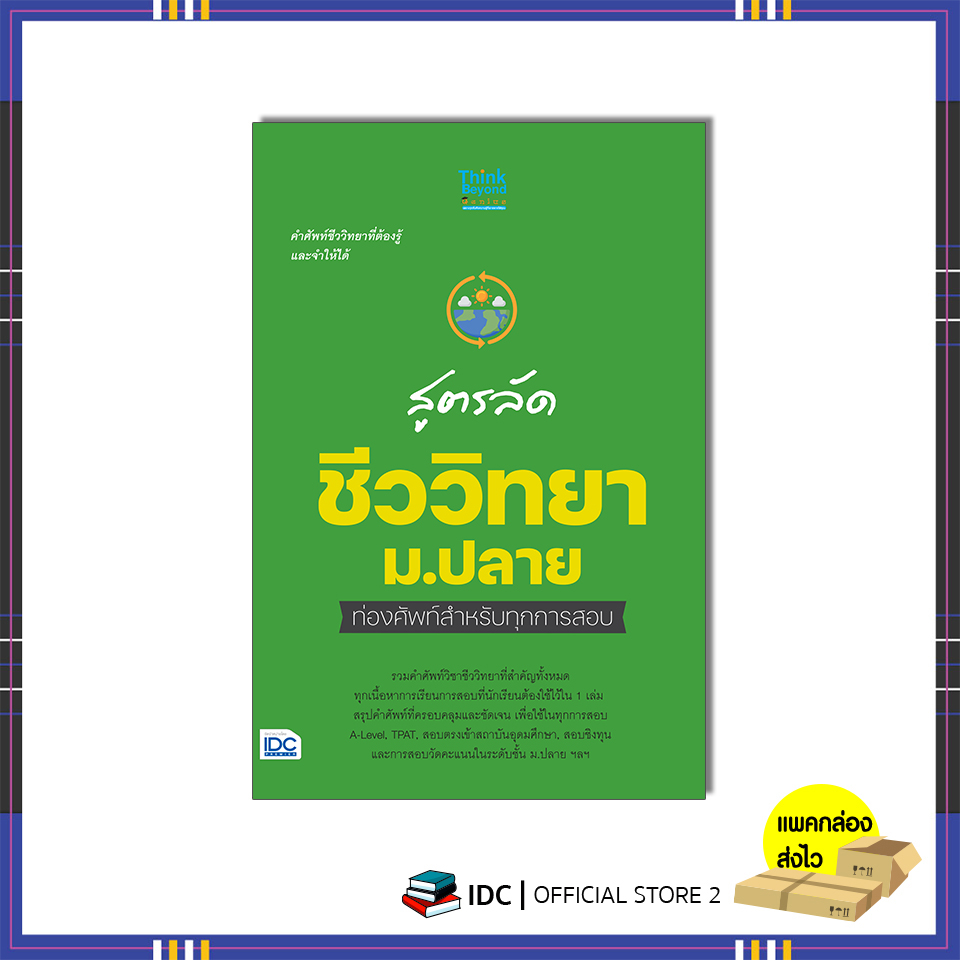 หนังสือ-สูตรลัด-ชีววิทยา-ม-ปลาย-ท่องศัพท์สำหรับทุกการสอบ-07864