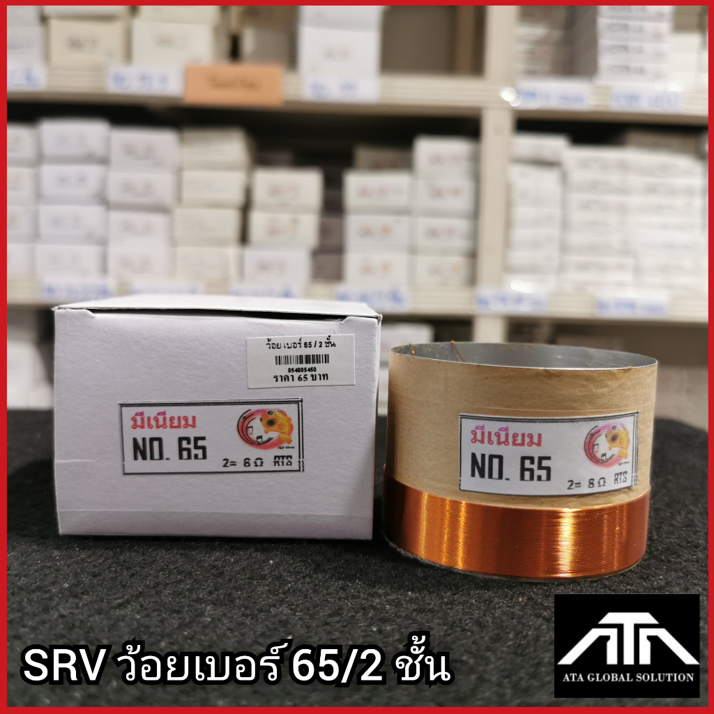 srvว้อยเบอร์-65-2ชั้น-ว้อยมีเนียม-65-มม