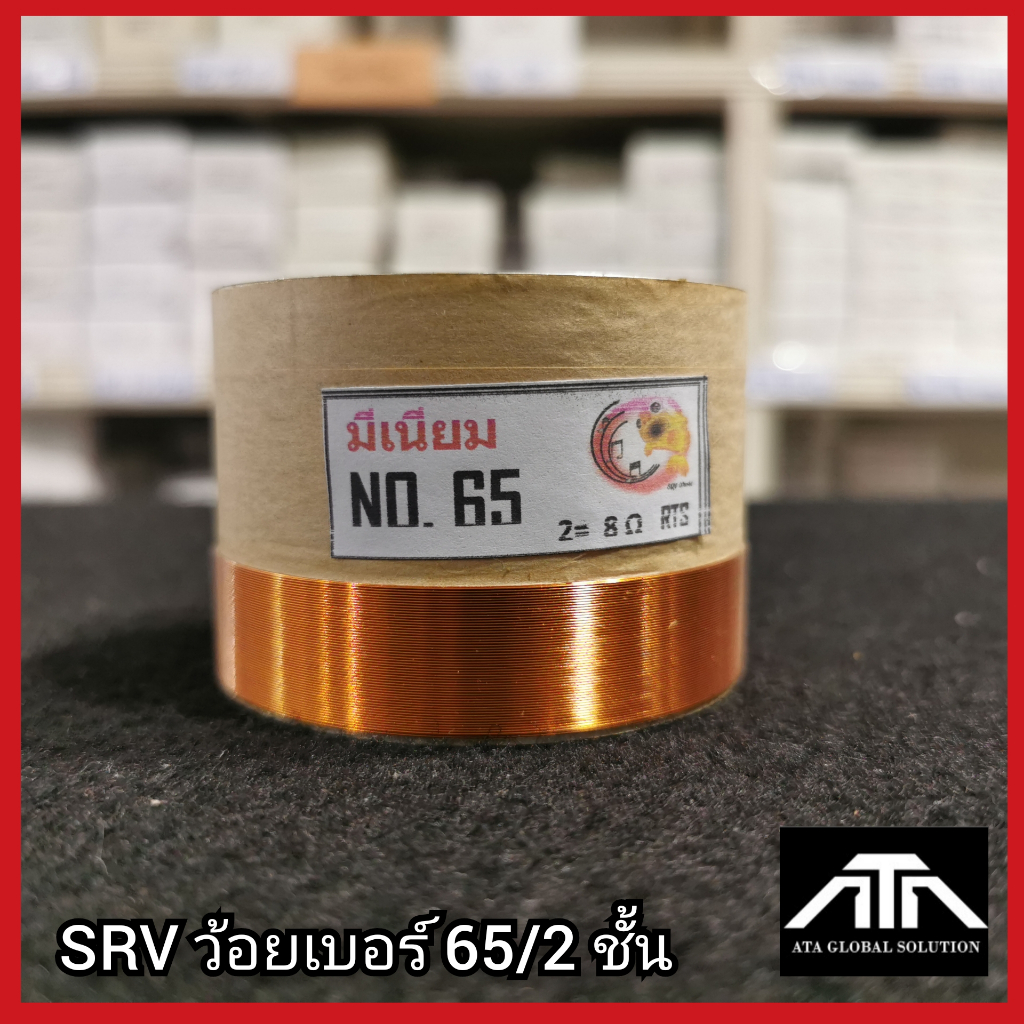 srvว้อยเบอร์-65-2ชั้น-ว้อยมีเนียม-65-มม