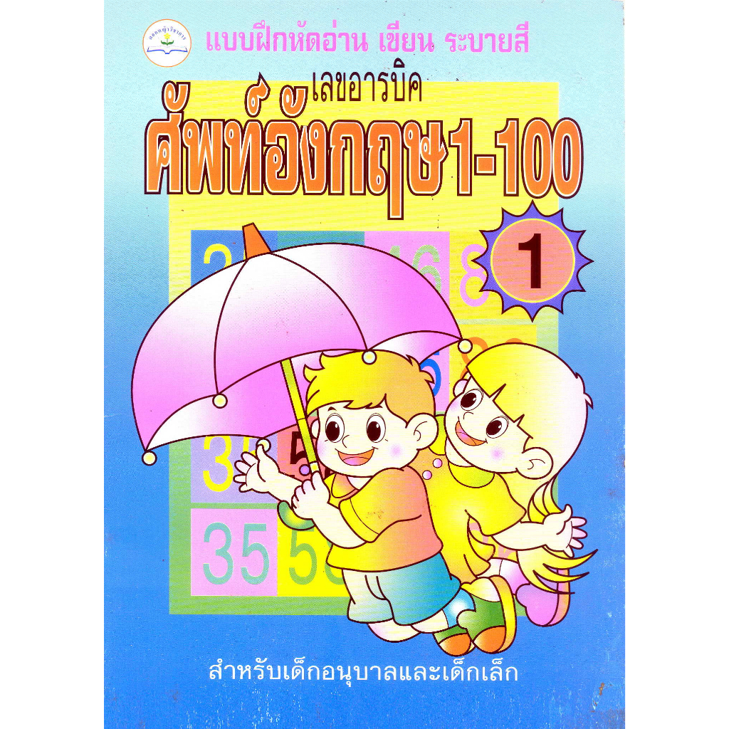 แบบฝึกหัดอ่าน-เขียน-เลขอารบิค-ศัพท์อังกฤษ-1-100-เล่ม-1