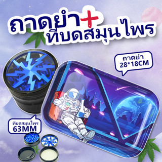 ถาดยำ+ที่บดสมุนไพร พร้อมส่ง เครื่องบดสมุนไพรโลหะผสมสังกะสี 4 ชั้น ถาดกลิ้งเหล็กวิลาดดีไซน์ทันสมัย