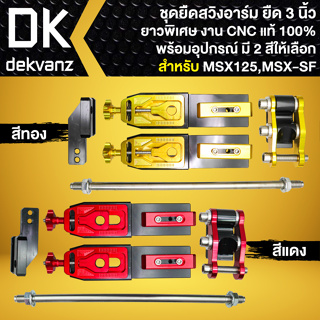 ตัวยืดสวิงอาร์ม ยืด3 นิ้ว ยาวพิเศษ งาน CNC แท้100% สำหรับ MSX, MSX-SF