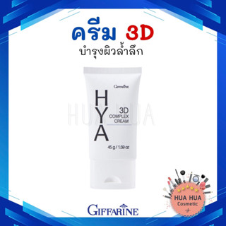 🚚ส่งฟรี 🚚 กิฟฟารีน ไฮยา ทรีดี คอมเพล็กซ์ ครีม ครีมบำรุงผิวหน้า Giffarine Hya 3D Complex Cream