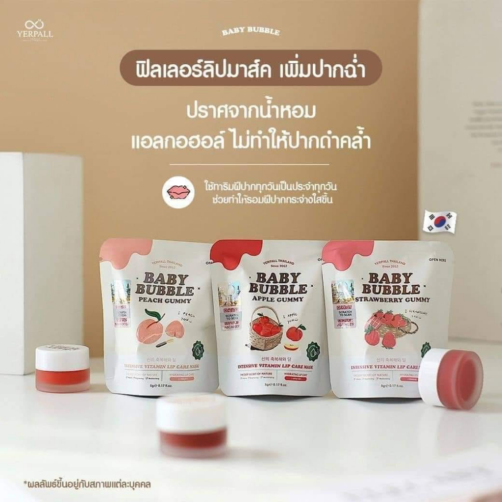 โฉมใหม่-ลิปแก้ปากดำ-baby-bubble-by-yerpall-forest-ฟิลเลอ-ลิปมาส์ค-เบบี้-บับเบิล