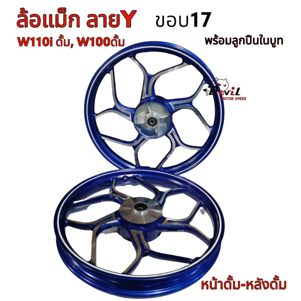 ล้อแม็ก-หน้าดรั้ม-หลังดรัม-ลาย-y-ขอบ-17-สำหรับ-w125ดรั้ม-w110iดรั้ม-w100ดรั้ม-ดรีมซุปเปอร์คัฟ-เวฟหน้าดรั้ม-ขายเ