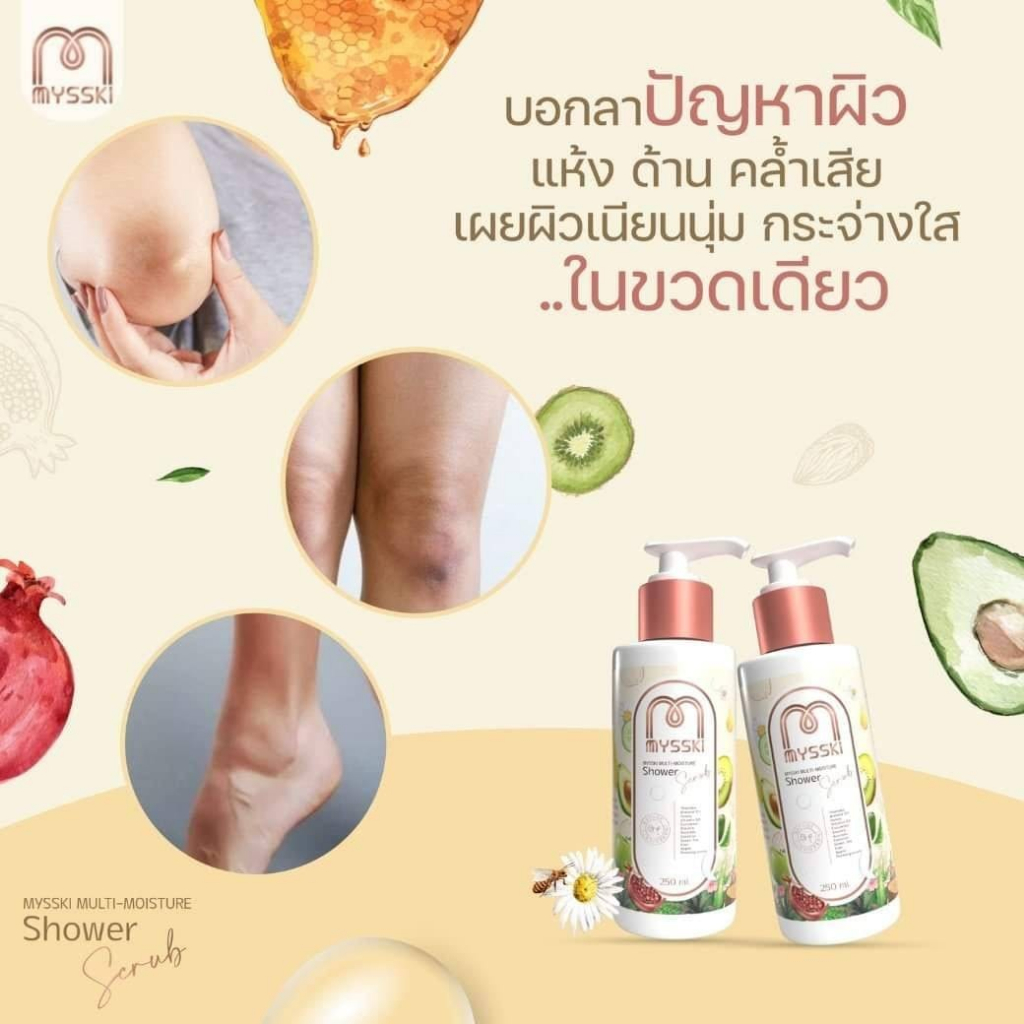 mysski-multi-moisture-shower-scrub-250ml-ครีมอาบน้ำ-เพื่อผิวกาย-สารสกัดจากธรรมชาติ-ช่วยบำรุงผิวเนียนนุ่ม-กระจ่างใส1ชิ้น