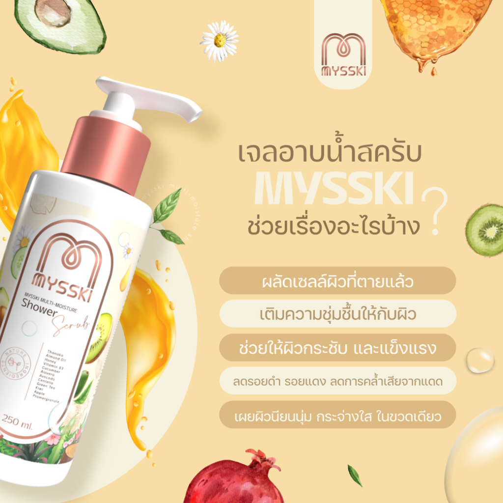 mysski-multi-moisture-shower-scrub-250ml-ครีมอาบน้ำ-เพื่อผิวกาย-สารสกัดจากธรรมชาติ-ช่วยบำรุงผิวเนียนนุ่ม-กระจ่างใส3ชิ้น