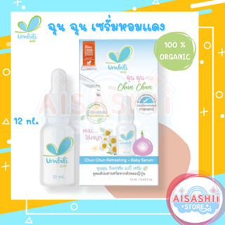 Umbili ฉุนฉุนเซรั่มหอมแดง เบบี้เซรั่ม กลิ่นหอมสดชื่น แก้คัดจมูก หายใจสะดวกผ่อนคลาย เซรั่มสำหรับเด็ก