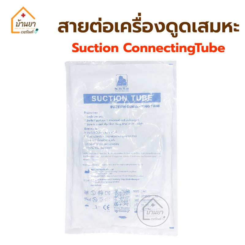 suction-tube-สายต่อเครื่องดูดเสมหะ-ใช้ต่อกับเครื่องดูดเสมหะได้ทุกรุ่น-suction-conecting-tube