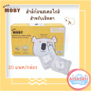 Baby Moby สำลีก้อน สเตอไรส์ (1 กล่อง) สำลีก้อน สำลีเช็ดตาเด็ก สำลีไม่เป็นขุย ผลิตจากฝ้ายแท้ 100%