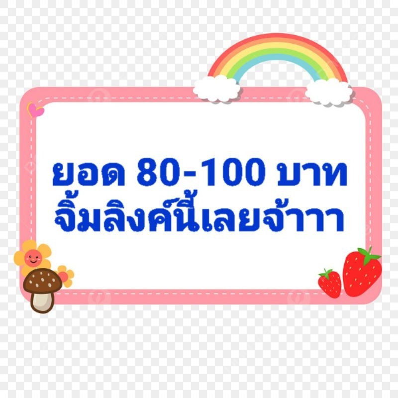 ยอด-80-100-บาท-กดลิงค์นี้เลยจ้า