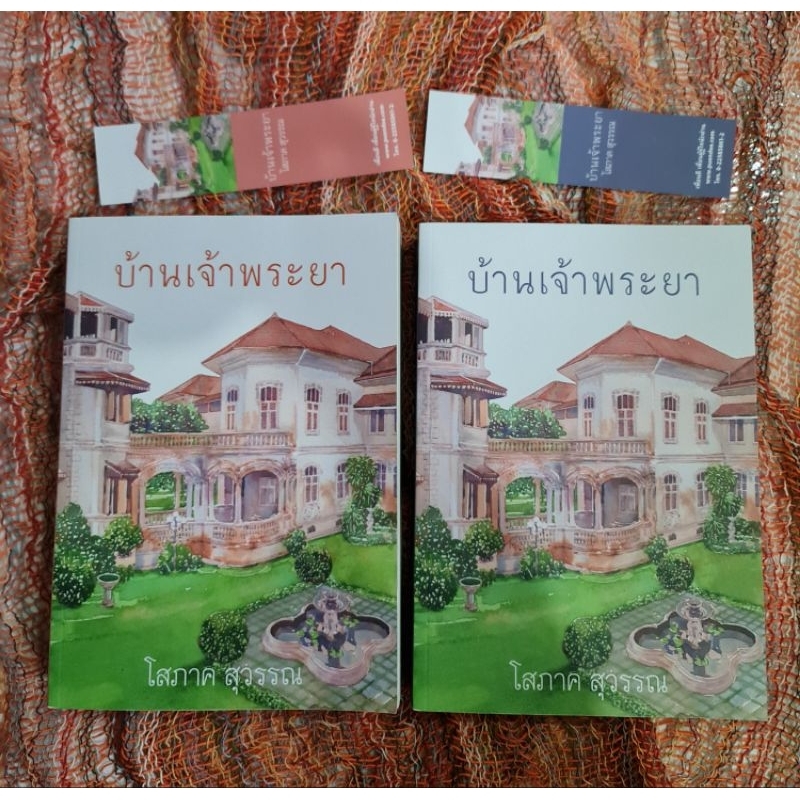 บ้านเจ้าพระยา-โสภาค-สุวรรณ-2-เล่มจบ