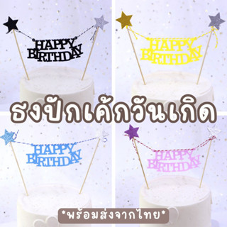 bluebell.stuff ธงปักเค้กวันเกิด ธงปักเค้ก ธงราวปักเค้ก ป้ายปักเค้กธง ธง happy birthday