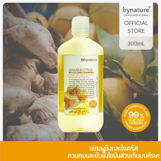 bynature Ginger &amp; Citrus Revitalizing Shampoo แชมพูขิงและไซทรัส ส่วนผสมจากพืช 99% จิงเจอร์แอนด์ไซทรัสแชมพู