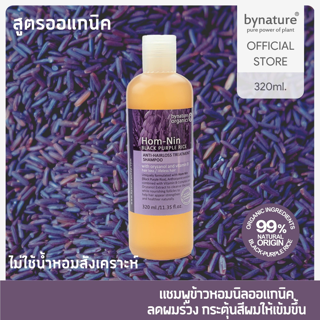 bynature-hom-nin-black-purple-rice-anti-hairloss-treatment-shampoo-แชมพูข้าวหอมนิล-ออแกนิค