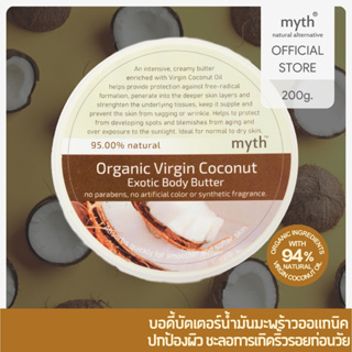 myth Organic Virgin Coconut Exotic Body Butter บอดี้บัตเตอร์น้ำมันมะพร้าวออแกนิค (ออแกนิคโคโค่นัทเอ็กซอทิคบอดี้บัตเตอร์)