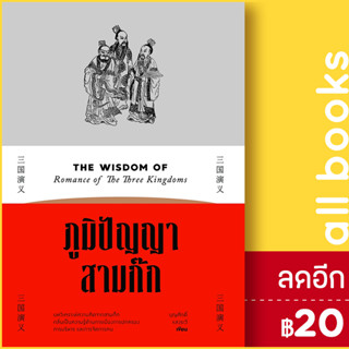 ภูมิปัญญาสามก๊ก | สำนักพิมพ์แสงดาว บุญศักดิ์ แสงระวี